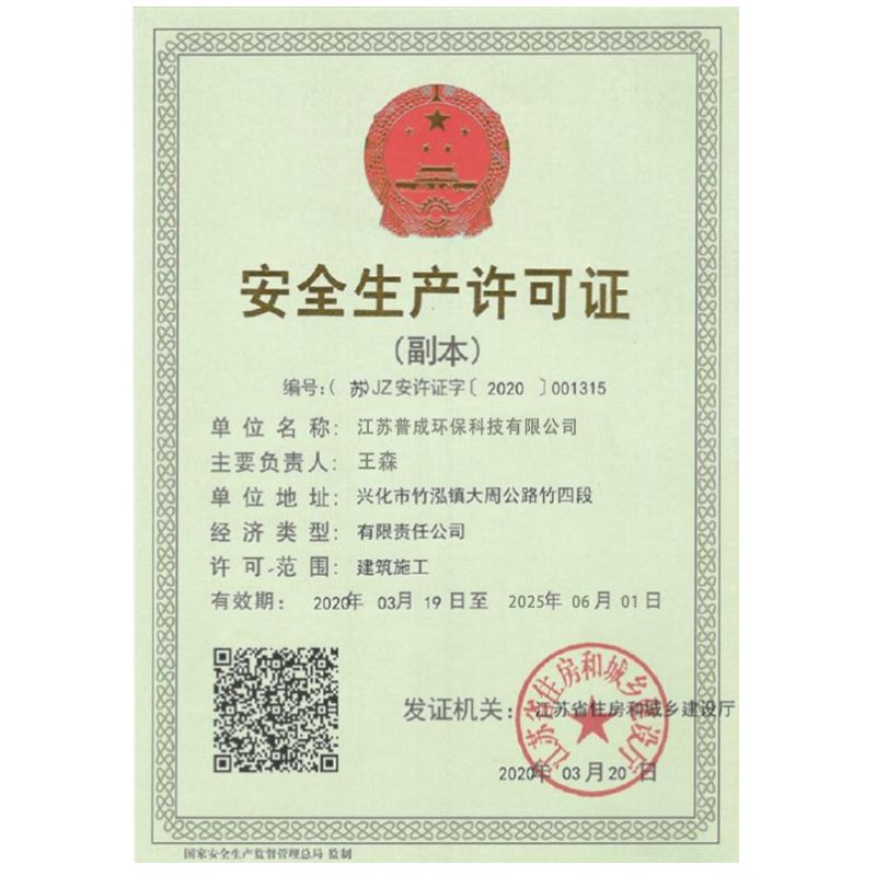 安全生產許可證